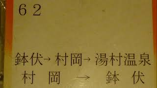 全但バス 車内放送 鉢伏 → 村岡 → 湯村温泉