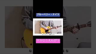 【バンド】ブルーベリー・ナイツ/マカロニえんぴつ【演奏してみた】