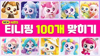 [최신판] 시즌5 티니핑 이름 100개 맞추기 퀴즈 맞히기