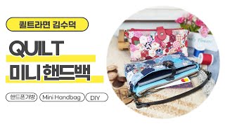 퀼트#미니 핸드백 만들기#Mini Handbag#핸드폰가방[김수덕퀼트]