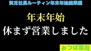 【赤字薬局のリアル】面薬局が年末年始開局したらどうなった！？　霧島市『みつば薬局』