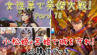 【小松姫×呂姫VS韓信】女性単で英傑大戦！78【六十万石】