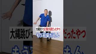 大縄跳びでもう負ける気だったやつ #shorts