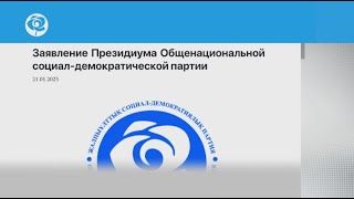 ОСДП готовится к Парламентским выборам