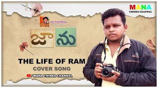 Jaanu movie Cover Song The Life Of Ram II MANA THINKS CHANNEL II mee Vinod II Sharwanand II Samantha