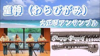 【大正琴アンサンブル】童神（わらびがみ）〜ブラウニーマーケット〜