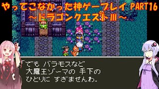 【ドラゴンクエストⅢ】ゆかあかが通ってこなかった神ゲーを初見プレイ　第16回　～ドラクエⅢ編～【Voiceroid実況】