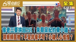 【#台灣向前行】Live直播2023.06.23 15%防磚條款？朱全力防堵發酵？7/2挺侯大會 韓將參加！不能怪小雞找柯？郭80%可能獨立參選？侯批私校補助大撒幣 蔡正元批\