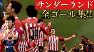 【FIFA21】サンダーランドの復活、そのまた先へ…【監督キャリアメモリー】＃８サンダーランド