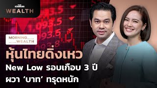 หุ้นไทยดิ่งเหว New Low รอบเกือบ 3 ปี ผวา ‘เงินบาท’ ทรุดหนัก | Morning Wealth 4 ต.ค. 2566