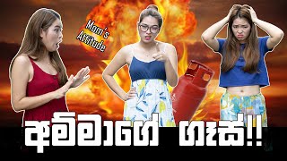 අම්මාගේ ගෑස්!! | Mom's Attitude | Binkly