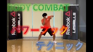 【BODYCOMBAT】パワーフック