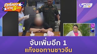 จับเพิ่มอีก 1 แก๊งขอทานชาวจีน (21 พ.ย. 66) | คุยโขมงบ่าย 3 โมง