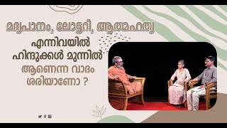 മദ്യപാനം, ലോട്ടറി, ആത്മഹത്യ എന്നിവയിൽ ഹിന്ദുക്കൾ മുന്നിൽ ആണെന്ന  വാദം ശരിയാണോ ?