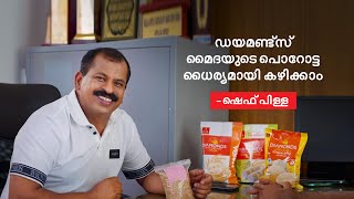 ഡയമണ്ട്‌സ് വ്യത്യസ്തമാകുന്നത് എന്തുകൊണ്ട്? ഷെഫ് പിള്ള പറയുന്നു. | Diamondflourmill |