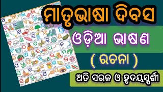 ମାତୃଭାସା ଡିଭାସା | ଓଡିଆରେ ଆନ୍ତର୍ଜାତୀୟ ମାତୃଭାଷା ଦିବସ | ମାତୃଭାଷା ଦିନ | ଓଡିଆ ଭାଷଣ