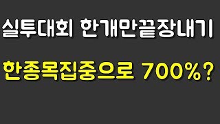 실투대회 한종목만 집중해서 700%수익 파헤쳐보자