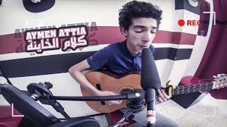 DRP ART LIVE N°31 ► AYMEN ATTIA ♫ Klam el Khayna COVER