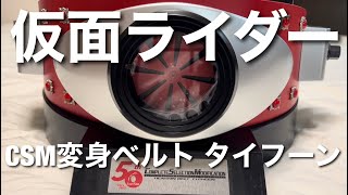 仮面ライダー　CSM変身ベルト・タイフーン　コンプリートセレクションモディケーション 共通バージョンと1号バージョン クイックレビュー