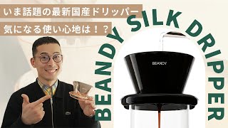 おすすめレシピ付き【BEANDY Silk Dripper】のご紹介！