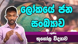 භූගෝල විද්‍යාව​ විෂය -​​ ලෝකයේ ජන සංඛ්‍යාව | 11 ශ්‍රේණිය - Geography Subject | Grade 11 Epi 08