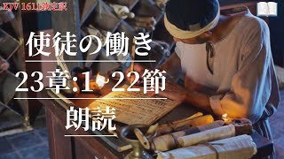 🔶【KJV 欽定訳朗読】使徒の働き23章1~22節、パウロはサンヘドリンを分裂させる。 パウルがユダヤ人たちに宣教、しかし…😳