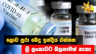 ලොව පුරා බෙදූ ඉන්දීය එන්නත - ශ්‍රී ලංකාවට බලපෑමක් නැහැ - Hiru News