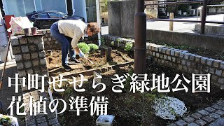 中町せせらぎ緑地公園花植の準備