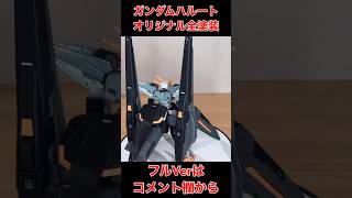 【ガンプラ全塗装】HGガンダムハルート製作！#shorts #プラモデル #gunpla