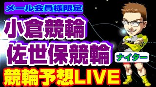 小倉競輪　佐世保競輪　しょーたのナイター限定公開競輪ライブ