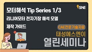 [태성에스엔이 2022 열린세미나] 모터해석 Tip Series 1 _ 리니어모터 전자기장 해석 모델 제작 가이드