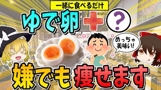 【ゆで卵と一緒に食べるだけ】ぜい肉がごっそり落ちる！ダイエット効果を倍増させる食材3選