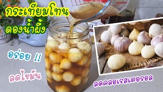 honey pickled garlic  reduce cholesterol  lowering blood sugar  many properties  The secret