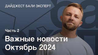 Дайджест Бали Эксперт. Важные новости в конце Октября 2024