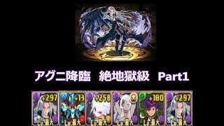 【パズドラ】実況プレイ　アグニ降臨　絶地獄級　セフィロスPT　Part1