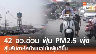 42 จว.อ่วม ฝุ่น PM2.5 พุ่ง ลุ้นสัปดาห์หน้าแนวโน้มฝุ่นดีขึ้น | TNN ข่าวเช้า l 16-02-2025