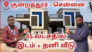 2BHK Induvial villa Just 45 Lakhs 😍 Chennai Kundrathur 📍 CMDA APROVED Plot