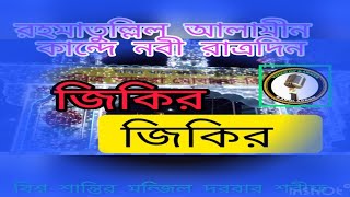 রহমাতাল্লিল আলামিন || কান্দেনবী রাত্রদিন || জিকির; বিশ্ব শান্তির মন্জিল দরবার শরীফ || এনায়েতপুর