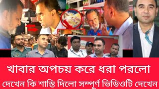 খাবার অপচয় কারী ব্যবসাইকে যেভাবে ধরলো ভোক্তা অধিকার দেখেন ভিডিওটি? #ভোক্তা_অধিকার_অভিযান #breakingn