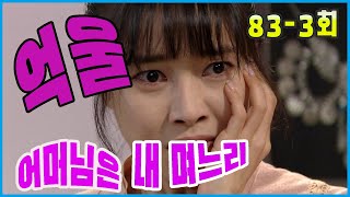 [어머님은 내 며느리 Mother is my daughter-in-law] 억울 마음 Unfair mind EP.83-3