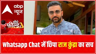 Here is the viral WhatsApp chat of Raj Kundra | Seedhe Field Se(20.7.2021)