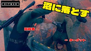 考え事してる女性を沼に落とすイカれた暗殺者 / 実況プレイ part7 【HITMAN:ヒットマン】