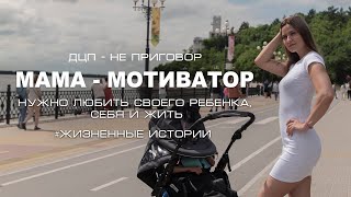 МАМА - МОТИВАТОР ДЦП - не приговор, нужно любить своего ребенка, себя и жить