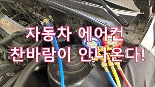 [ Y4 와이넷 ] 자동차 에어컨 찬바람이 안나온다!