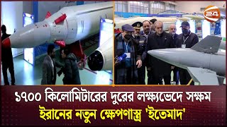 ইরানের নতুন ব্যালিস্টিক ক্ষেপণাস্ত্র 'ইতেমাদ' | Iran | Channel 24