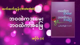 ဘဝထဲကအမေး ဘဝထဲကအဖြေ - ထက်ထက်ထွန်း(waterfall) အပိုင်း-၁