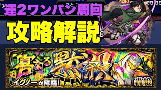 【攻略解説】轟絶イグノーをリヴァイで運2ワンパン周回！【モンスト 】