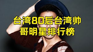 台湾80后最帅男明星 80后台湾帅哥明星排行榜#台湾男演员 #80后 #排行榜 #帅气 #华语影视 #电视剧 #电影 #男明星 #演员推荐