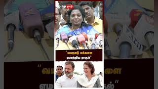 வயநாடு மக்களை ஏமாற்றிய ராகுல்  | Tamilisai Soundararajan