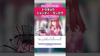 【トウキョウ・シャンディ・ランデヴ / MAISONdes】Aメロ アカペラで歌ってみた！　歌い方ポイント解説・歌詞付き #shorts 【feat. 花譜, ツミキ 『うる星やつら』ED】